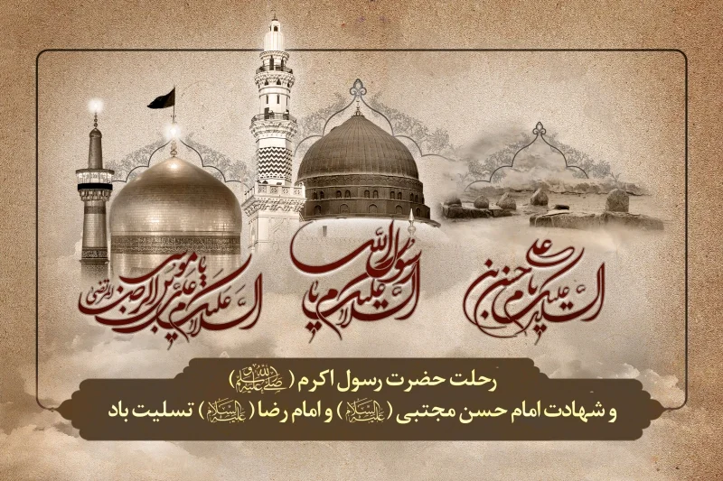 پیام تسلیت رحلت حضرت رسول اکرم و امام حسن مجتبی با عکس نوشته
