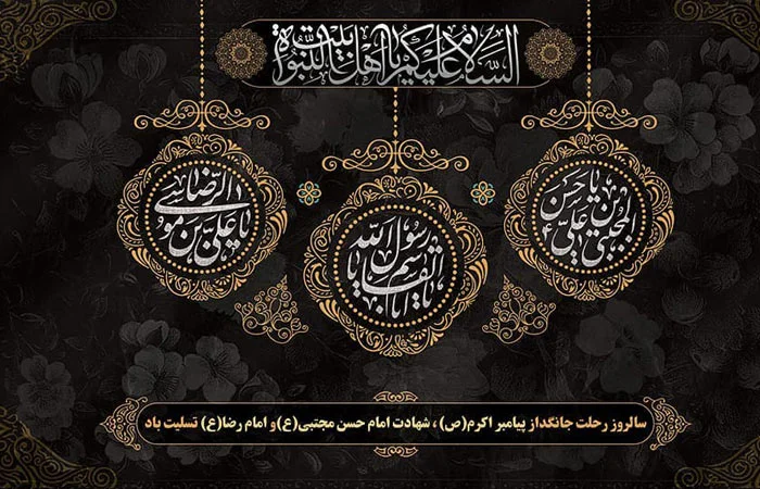 پیام تسلیت رحلت حضرت رسول اکرم و امام حسن مجتبی با عکس نوشته