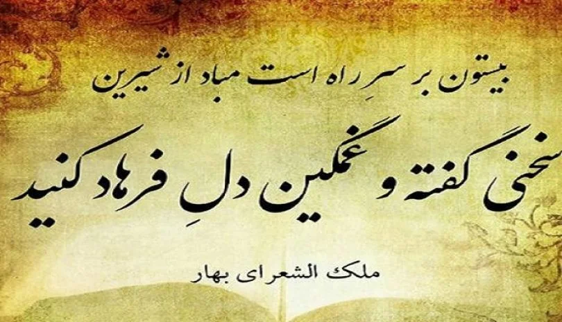 بهتری اشعار ملک الشعرای بهار؛ مجموعه شعر کوتاه و عاشقانه این شاعر شعرهای کوتاه بهار