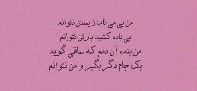 اشعار خیام؛ گزیده بهترین اشعار خیام نیشابوری و مجموعه شعر عاشقانه و فلسفی او شعر های عاشقانه خیام
