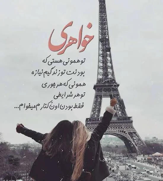 متن عاشقانه برای خواهر؛ جملات زیبا برای خواهر عزیز