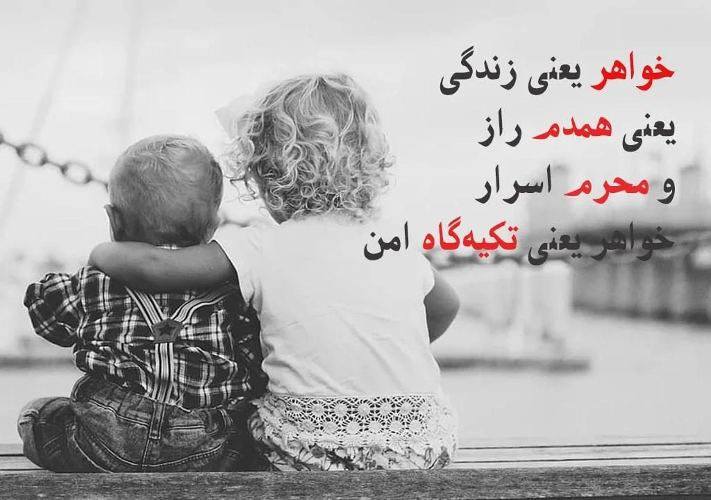 متن عاشقانه برای خواهر؛ جملات زیبا برای خواهر عزیز