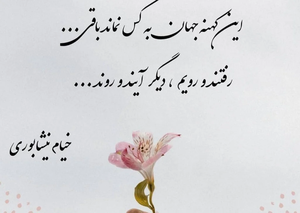 اشعار خیام؛ گزیده بهترین اشعار خیام نیشابوری و مجموعه شعر عاشقانه و فلسفی او شعرهای زیبای خیام