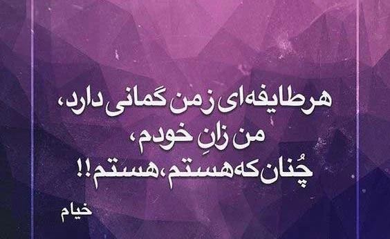 اشعار خیام؛ گزیده بهترین اشعار خیام نیشابوری و مجموعه شعر عاشقانه و فلسفی او شعر های فلسفی خیام