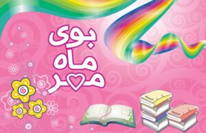 متن تبریک بازگشایی مدرسه به کلاس اولی ها با عکس نوشته متن تبریک بازگشایی مدرسه به کلاس اولی ها با عکس نوشته