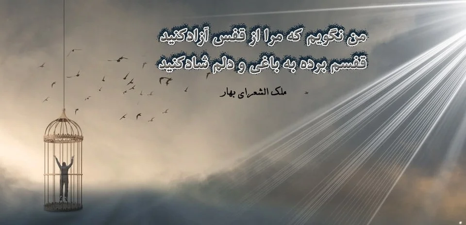 بهتری اشعار ملک الشعرای بهار؛ مجموعه شعر کوتاه و عاشقانه این شاعر شعرهای کوتاه بهار