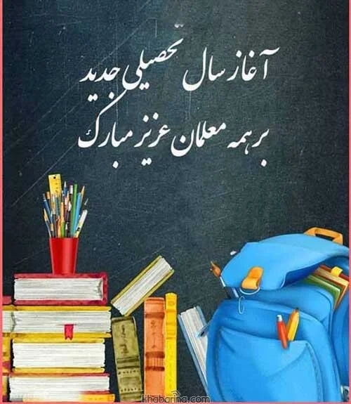 متن بازگشایی مدارس؛ جملات ادبی ویژه ماه مهر و باز شدن مدرسه mehr 3