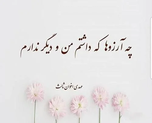 اشعار مهدی اخوان ثالث؛ مجموعه شعر عاشقانه گلچین شده این شاعر مادر جان