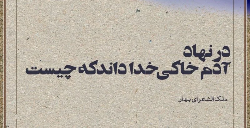 بهتری اشعار ملک الشعرای بهار؛ مجموعه شعر کوتاه و عاشقانه این شاعر شعرهای کوتاه بهار