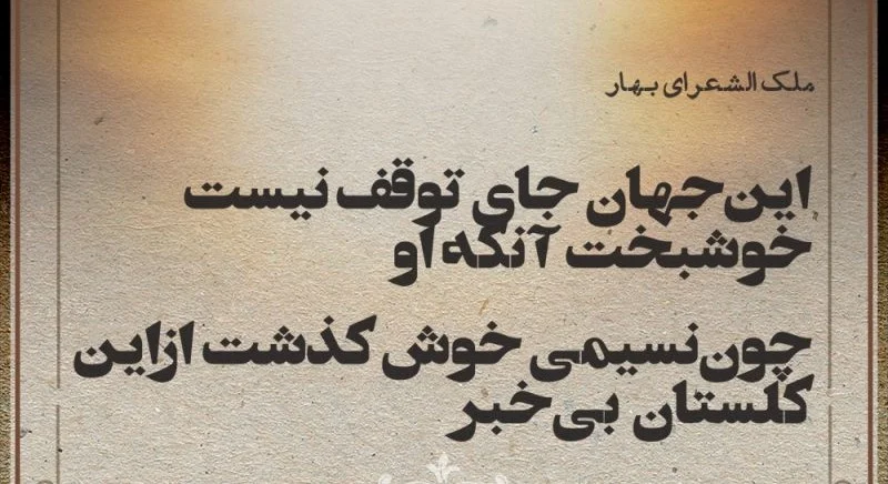 بهتری اشعار ملک الشعرای بهار؛ مجموعه شعر کوتاه و عاشقانه این شاعر شعرهای کوتاه بهار