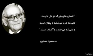 سخنان دکتر حسابی؛ جملات زیبا و خاص برای پروفایل و کپشن