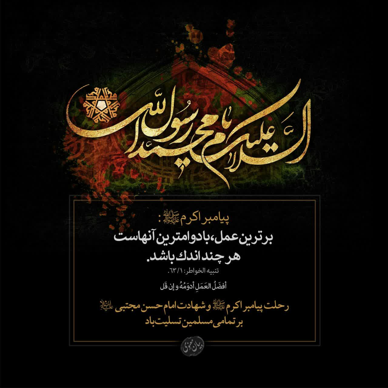 جملات تسلیت رحلت پیامبر اسلام حضرت محمد (ص) با عکس نوشته rehlat 4