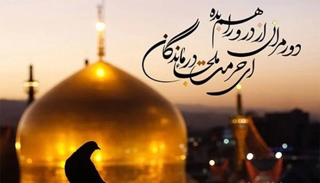 متن تسلیت شهادت امام رضا (ص)؛ اشعار و جملات غم انگیز برای امام هشتم