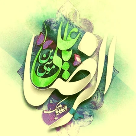 دلنوشته درباره امام رضا؛ جملات زیبا و متن های خاص درباره امام هشتم دلنوشته درباره امام رضا؛ جملات زیبا و متن های خاص درباره امام هشتم