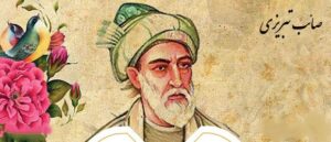 اشعار صائب تبریزی؛گزیده شعر تک بیتی، قصاید و غزلیات این شاعر