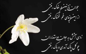 متن تسلیت؛ 100 جمله تسلیت غم انگیز برای بازماندگان با شعر و متن