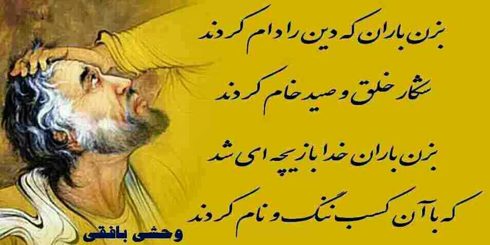رباعیات وحشی باقی