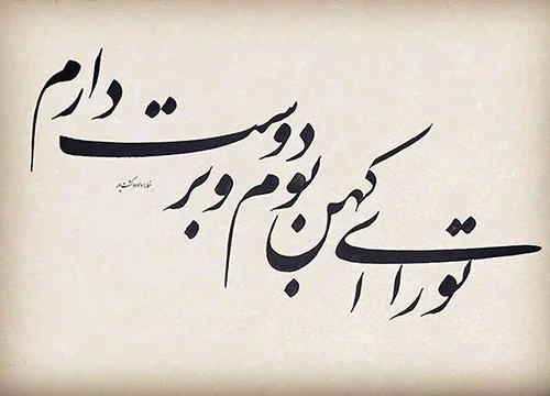اشعار مهدی اخوان ثالث؛ مجموعه شعر عاشقانه گلچین شده این شاعر اشعارِ مهدی اخوان ثالث