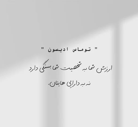 جملات توماس ادیسون؛ 50 سخن و متن ارزنده این دانشمند