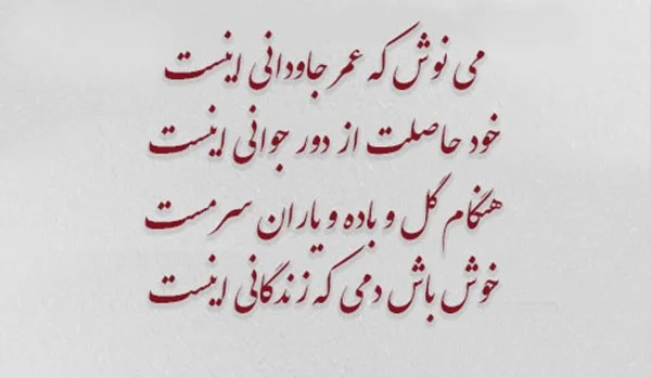 اشعار خیام؛ گزیده بهترین اشعار خیام نیشابوری و مجموعه شعر عاشقانه و فلسفی او اشعار خیام درباره خداوند