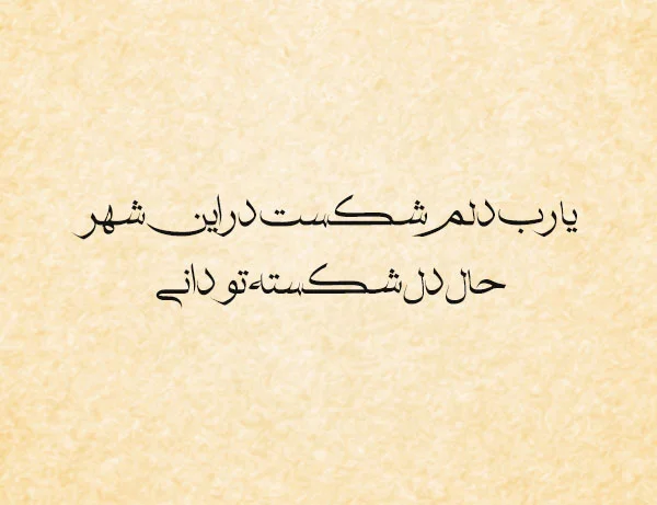 بهتری اشعار ملک الشعرای بهار؛ مجموعه شعر کوتاه و عاشقانه این شاعر شعرهای کوتاه بهار