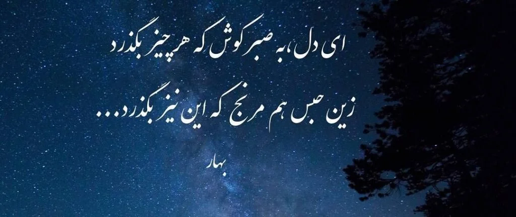 بهتری اشعار ملک الشعرای بهار؛ مجموعه شعر کوتاه و عاشقانه این شاعر شعرهای کوتاه بهار