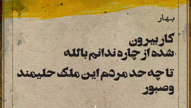 بهتری اشعار ملک الشعرای بهار؛ مجموعه شعر کوتاه و عاشقانه این شاعر شعرهای کوتاه بهار