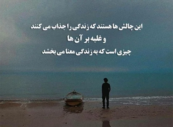 متن ها و عکس نوشته های تاثیر گذار بر زندگی؛ جملات ناب سنگین