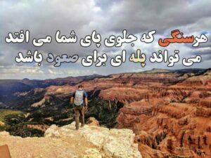 جملات انگیزشی انرژی بخش و مثبت همراه با عکس نوشته جملات انگیزشی انرژی بخش و مثبت همراه با عکس نوشته