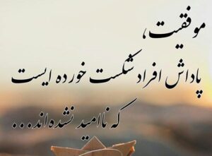 جملات انگیزشی برای موفقیت و پیشرفت؛ استوری و کپشن افزایش انگیزه جملات انگیزشی برای موفقیت و پیشرفت؛ استوری و کپشن افزایش انگیزه