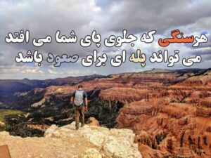 بهترین متن های انگیزشی و موثرترین جملات انگیزه دهنده در مورد تلاش بهترین متن های انگیزشی و موثرترین جملات انگیزه دهنده در مورد تلاش