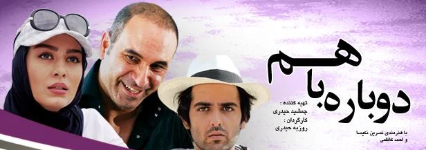 دوباره با هم
