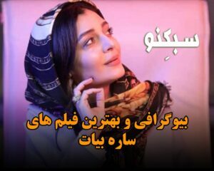 بیوگرافی ساره بیات بازیگر؛ درباره ازدواج با ترانه سرا، زندگی شخصی و فیلم های او