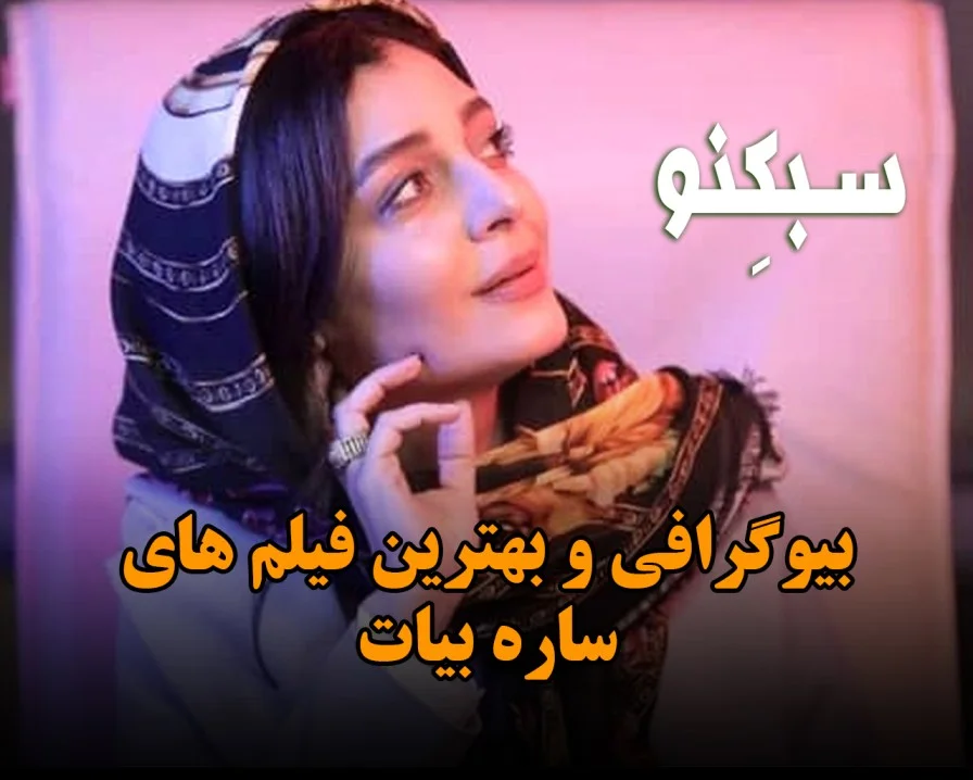 بیوگرافی ساره بیات بازیگر؛ درباره ازدواج با ترانه سرا، زندگی شخصی و فیلم های او ساره بیات