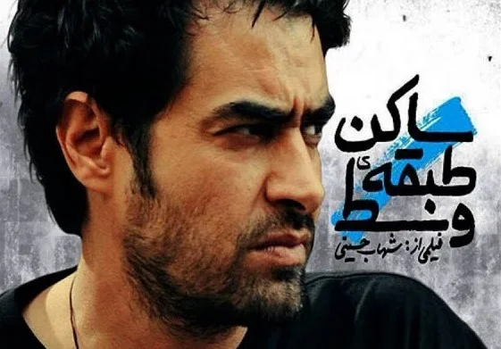ساکن طبقه وسط