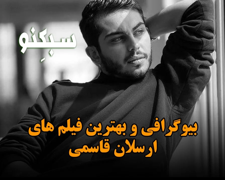 بیوگرافی ارسلان قاسمی؛ درباره زندگی شخصی و کارنامه هنری این بازیگر سبکنو سیدنی ارسلان