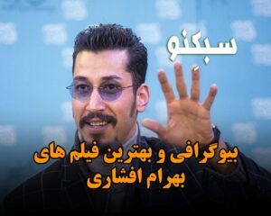 بیوگرافی و بهترین فیلم های بهرام افشاری؛ درباره ازدواج و زندگی شخصی این بازیگر بیوگرافی و بهترین فیلم های بهرام افشاری؛ درباره ازدواج و زندگی شخصی این بازیگر