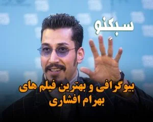 بیوگرافی و بهترین فیلم های بهرام افشاری؛ درباره ازدواج و زندگی شخصی این بازیگر