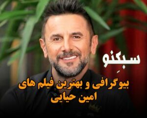بیوگرافی و بهترین فیلم های امین حیایی؛ درباره ازدواج و طلاق و بهترین فیلم هایش