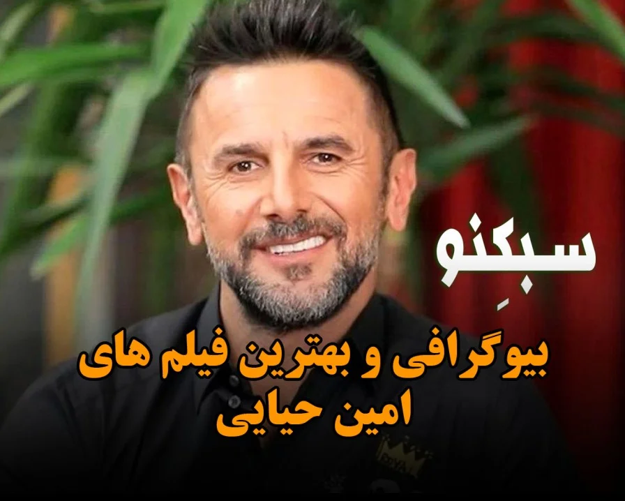 سبکنو سیدنی امین