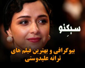 بیوگرافی و بهترین فیلم های ترانه علیدوستی؛ درباره ازدواج و طلاق و زندگی شخصی اش