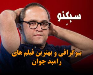 بیوگرافی و بهترین فیلم های رامبد جوان؛ از ازدواج و طلاق ها تا تولد فرزندش در کانادا بیوگرافی و بهترین فیلم های رامبد جوان؛ از ازدواج و طلاق ها تا تولد فرزندش در کانادا