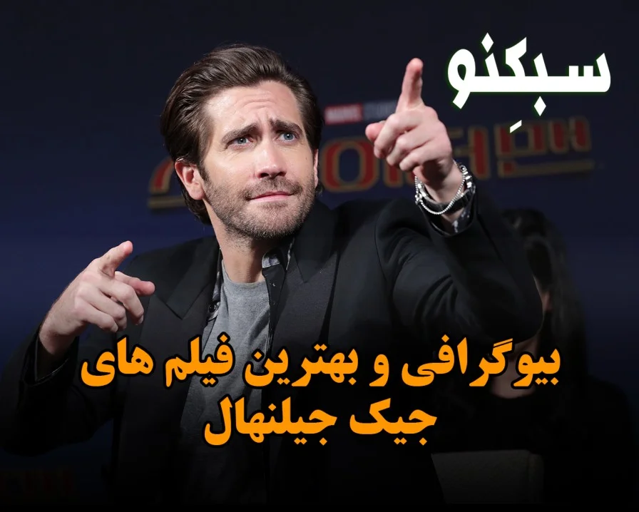 بیوگرافی و بهترین فیلم های جیک جیلنهال؛ معرفی فیلم ها و درباره زندگی شخصی وی