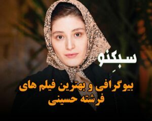 بیوگرافی و بهترین فیلم های فرشته حسینی؛ درباره ازدواج او و در مورد زندگی شخصی بیوگرافی و بهترین فیلم های فرشته حسینی؛ درباره ازدواج او و در مورد زندگی شخصی