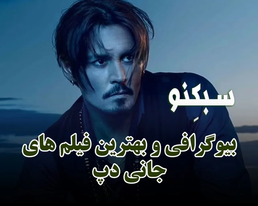 بیوگرافی و بهترین فیلم های جانی دپ؛ درباره زندگی شخصی و رابطه هایش! بیوگرافی و بهترین فیلم های جانی دپ؛ درباره زندگی شخصی و رابطه هایش!