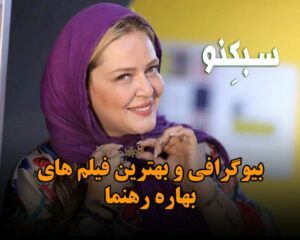 بیوگرافی و بهترین فیلم های بهاره رهنما؛ درباره زندگی شخصی، ازدواج، طلاق و شاعری او! بیوگرافی و بهترین فیلم های بهاره رهنما؛ درباره زندگی شخصی، ازدواج، طلاق و شاعری او!