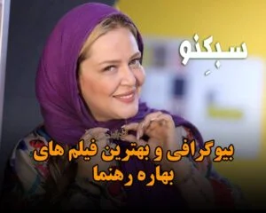 بیوگرافی و بهترین فیلم های بهاره رهنما؛ درباره زندگی شخصی، ازدواج، طلاق و شاعری او!