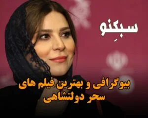 بیوگرافی سحر دولتشاهی؛ درباره زندگی شخصی، ازدواج اول، طلاق و فیلم های او