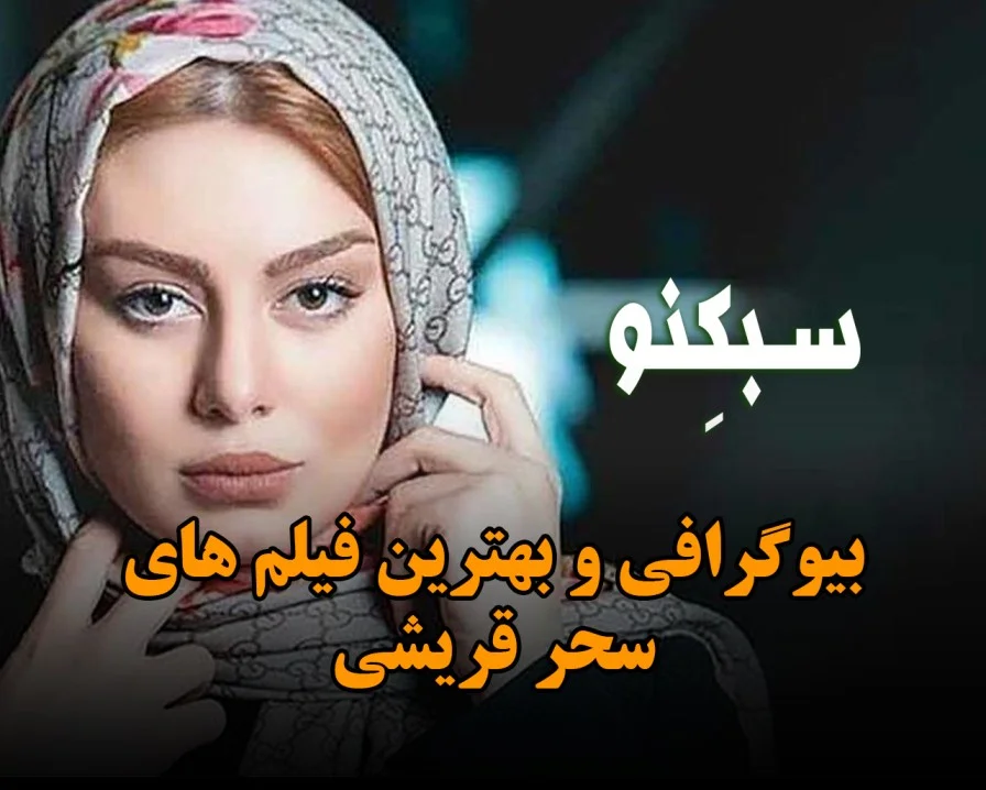 سبکنو سیدنی سحر