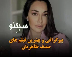 بیوگرافی صدف طاهریان بازیگر و مدل جذاب ایرانی؛ درباره زندگی شخصی و مهاجرت او